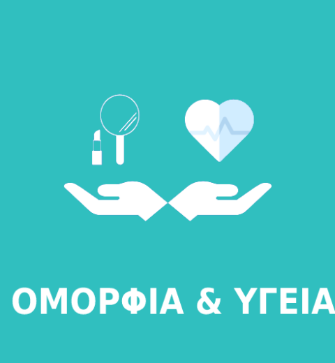 omorfia-ygeia